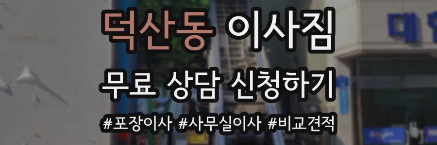 덕산동 이사짐