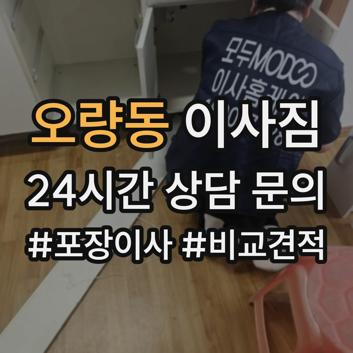 오량동 이사짐