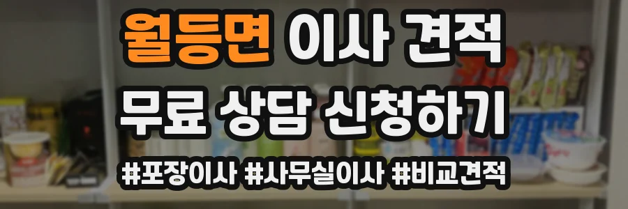 월등면 이사 견적
