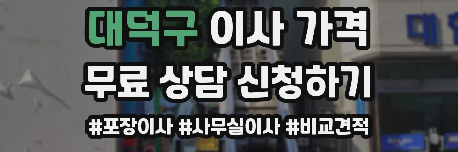 대덕구 이사 가격