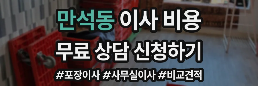 만석동 이사 비용