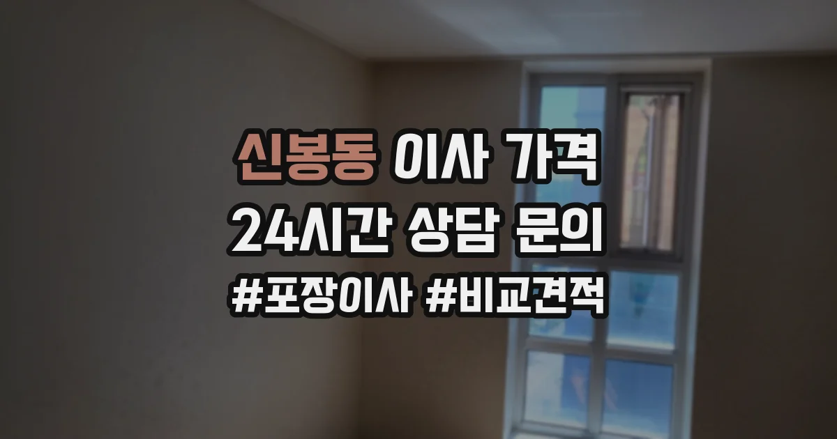 신봉동 이사 가격