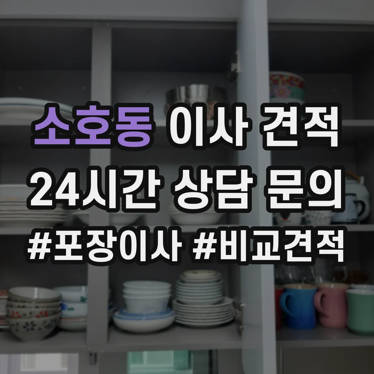 소호동 이사 견적