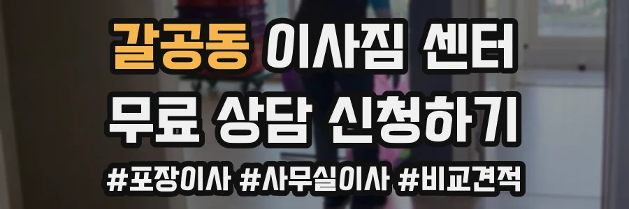 갈공동 이사짐 센터