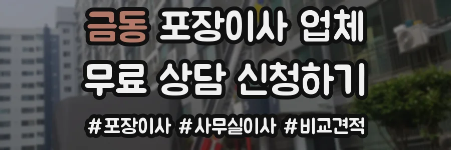 금동 포장이사 업체