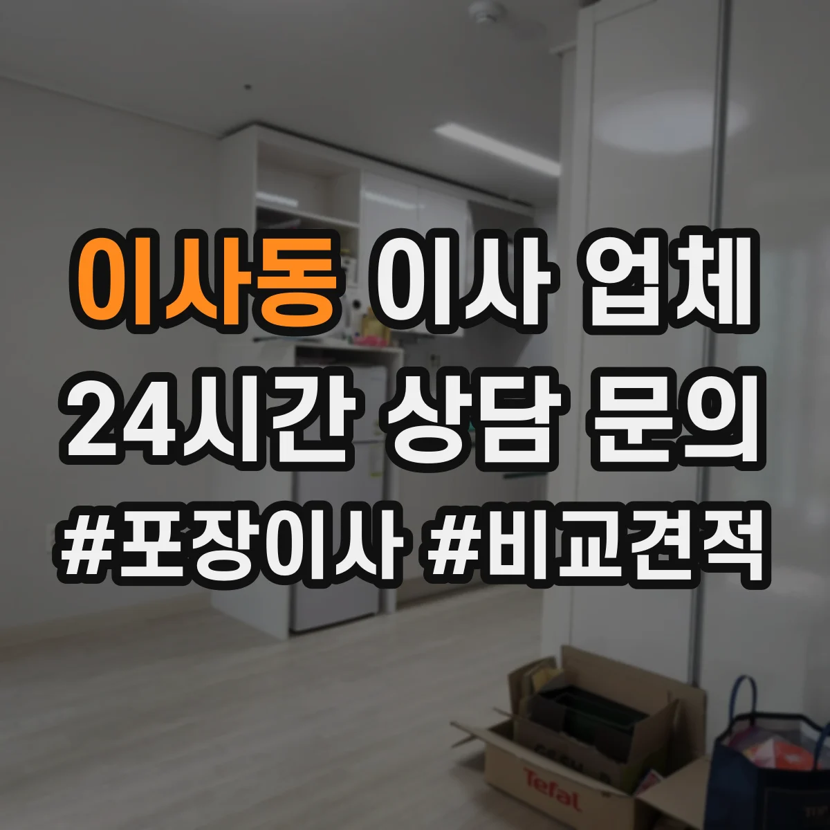 이사동 이사 업체