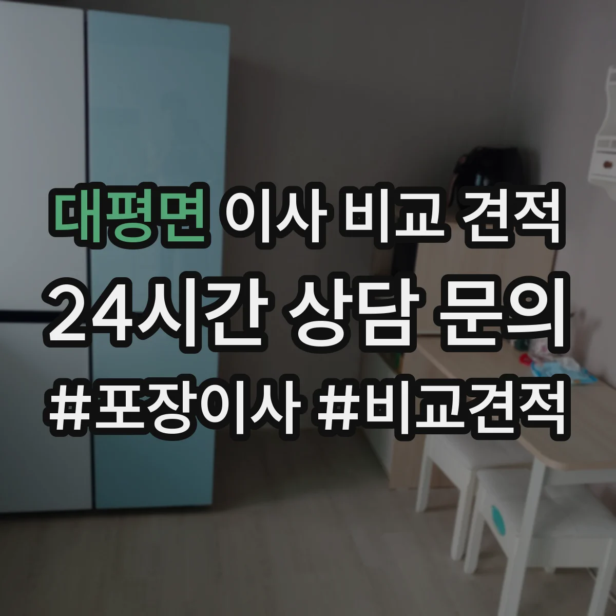 대평면 이사 비교 견적