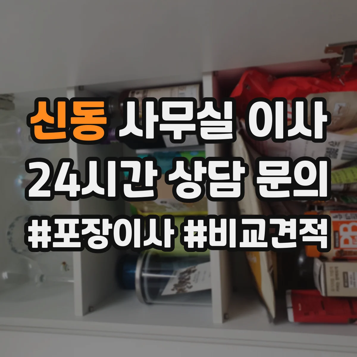 신동 사무실 이사