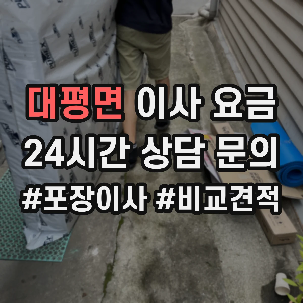 대평면 이사 요금