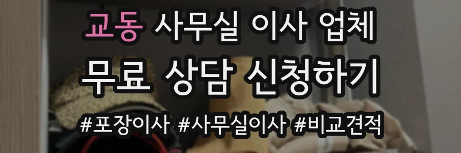 교동 사무실 이사 업체