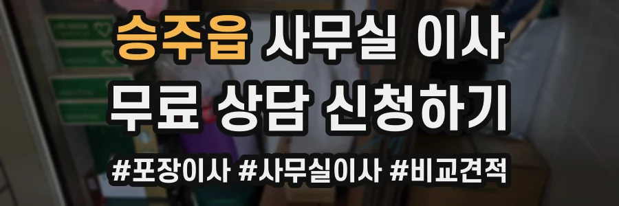 승주읍 사무실 이사