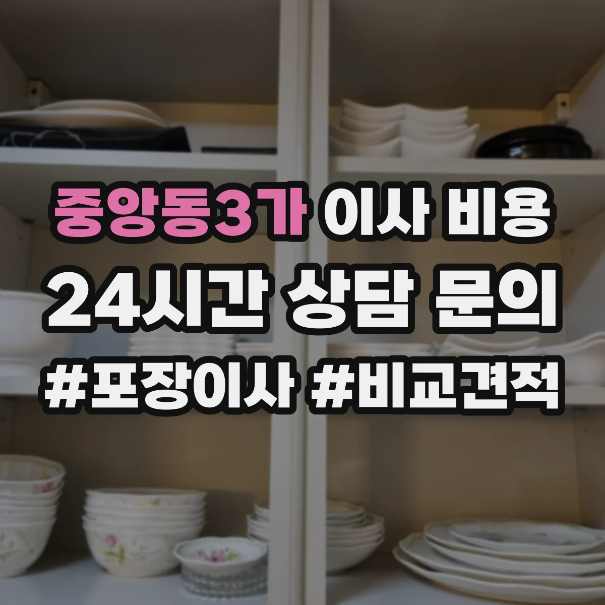 중앙동3가 이사 비용