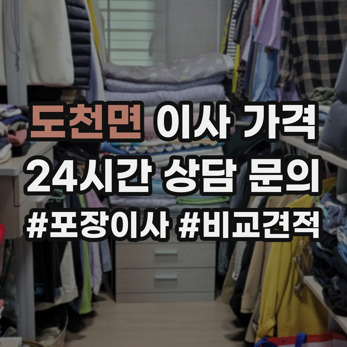 도천면 이사 가격