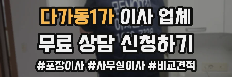 다가동1가 이사 업체
