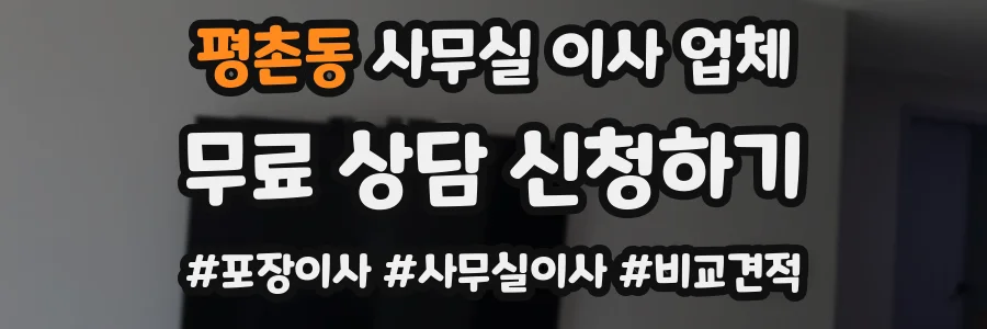 평촌동 사무실 이사 업체