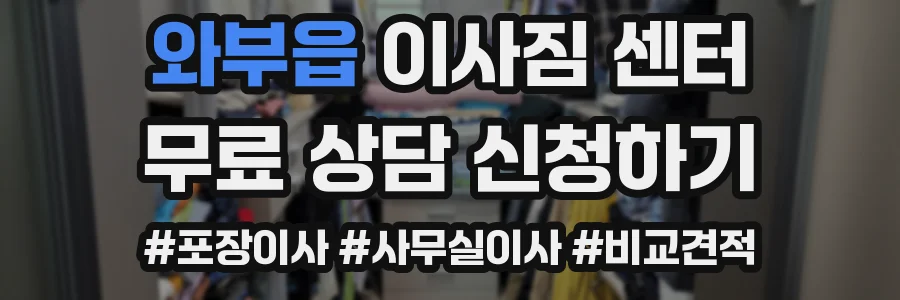와부읍 이사짐 센터