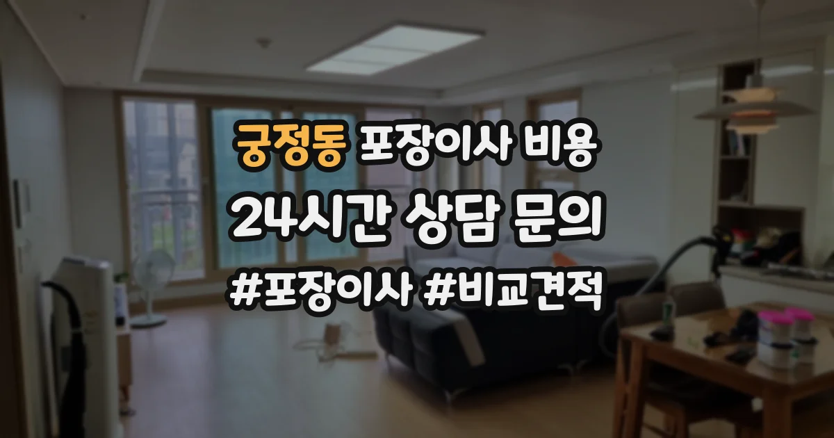 궁정동 포장이사 비용