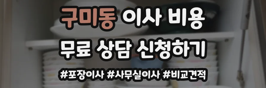 구미동 이사 비용
