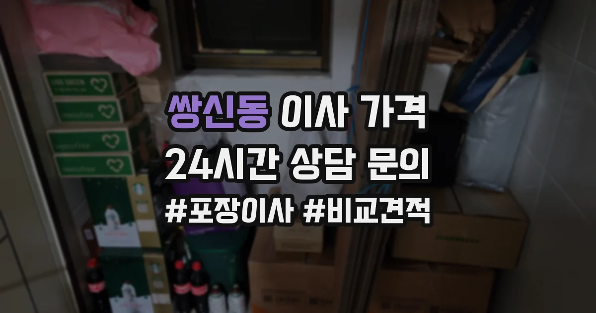 쌍신동 이사 가격