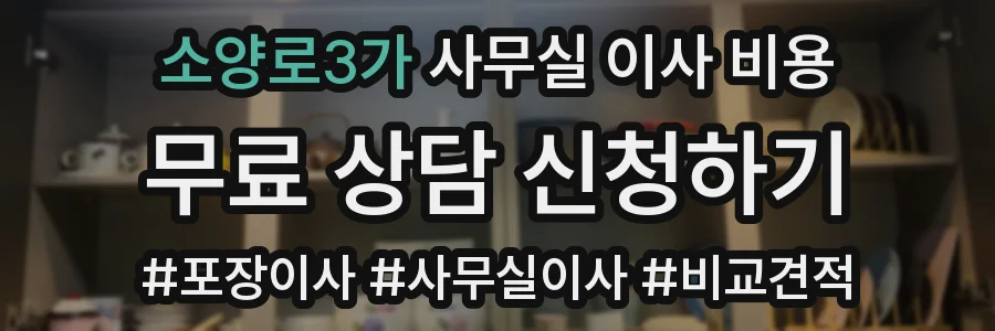 소양로3가 사무실 이사 비용