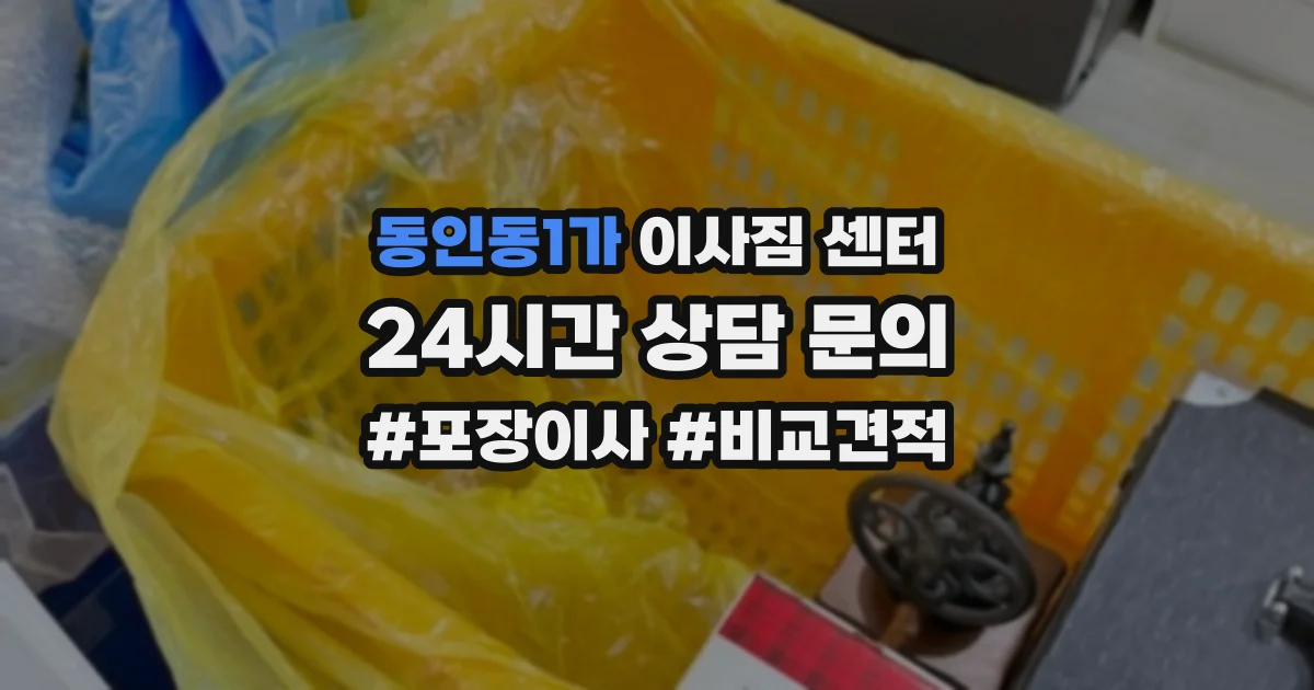 동인동1가 이사짐 센터