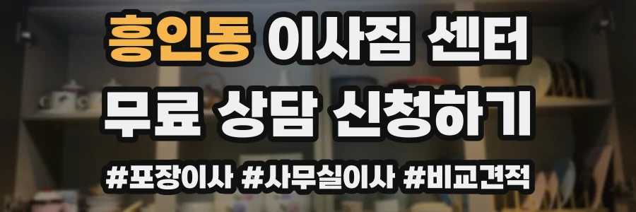 흥인동 이사짐 센터