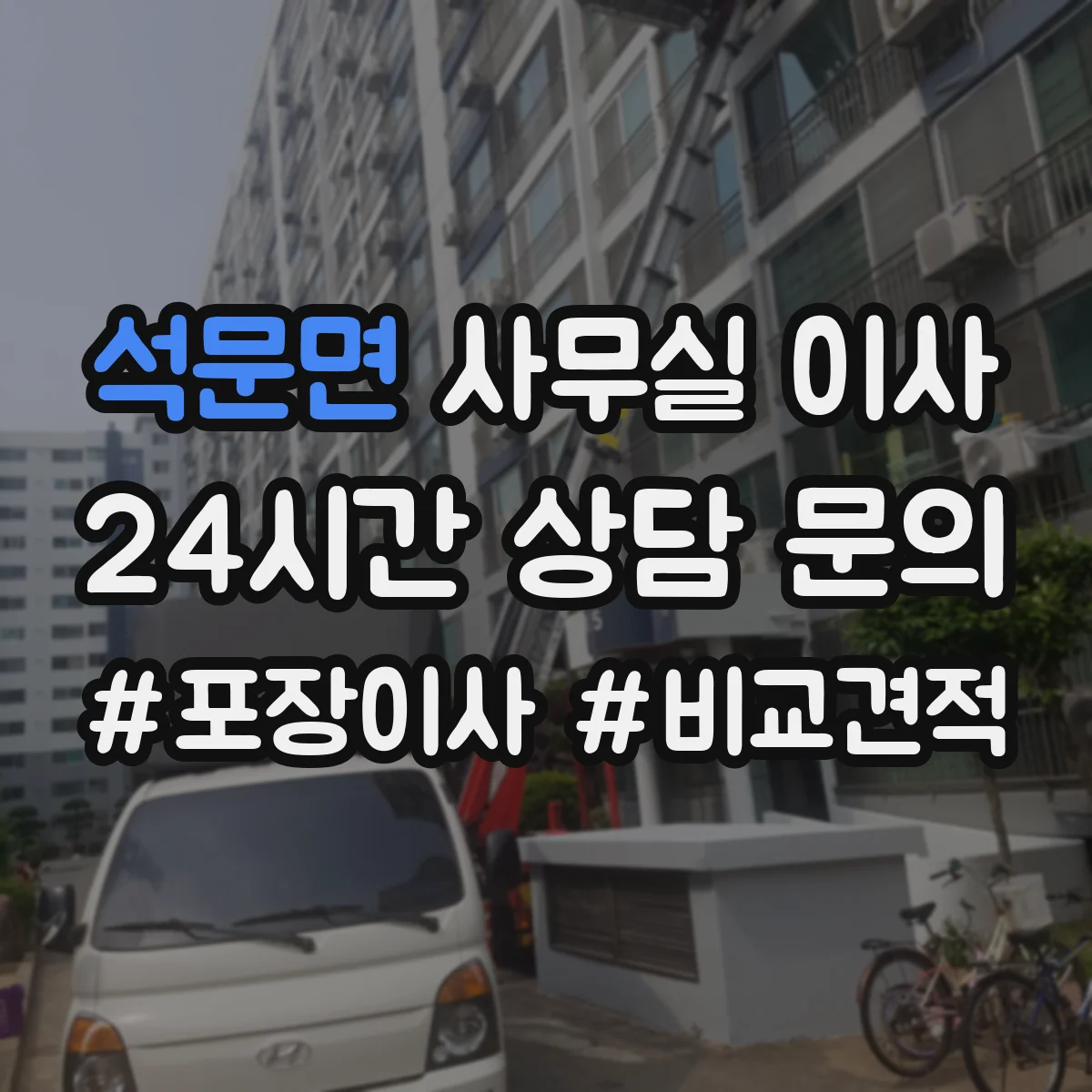 석문면 사무실 이사