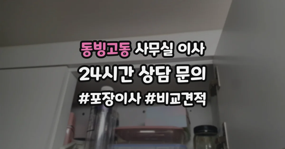 동빙고동 사무실 이사