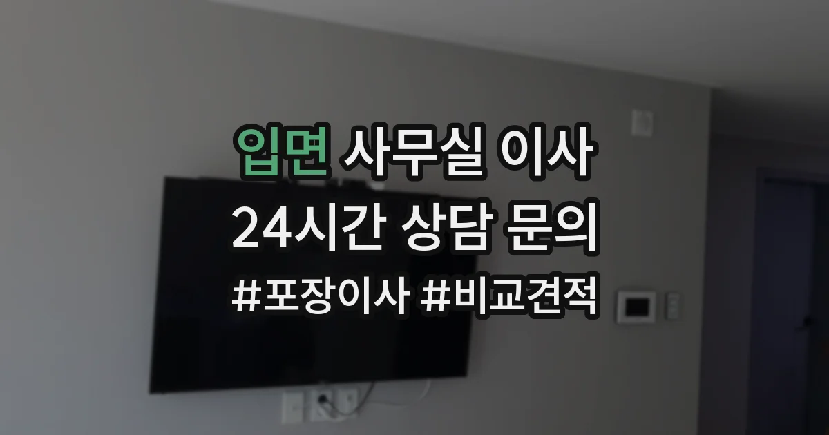 입면 사무실 이사