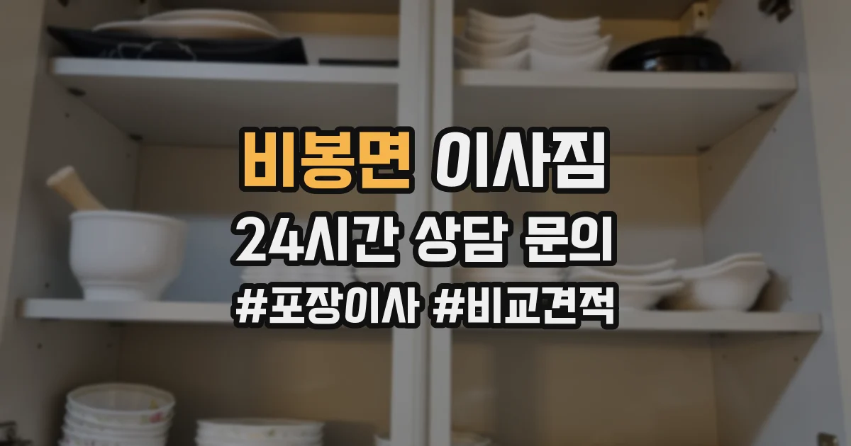 비봉면 이사짐
