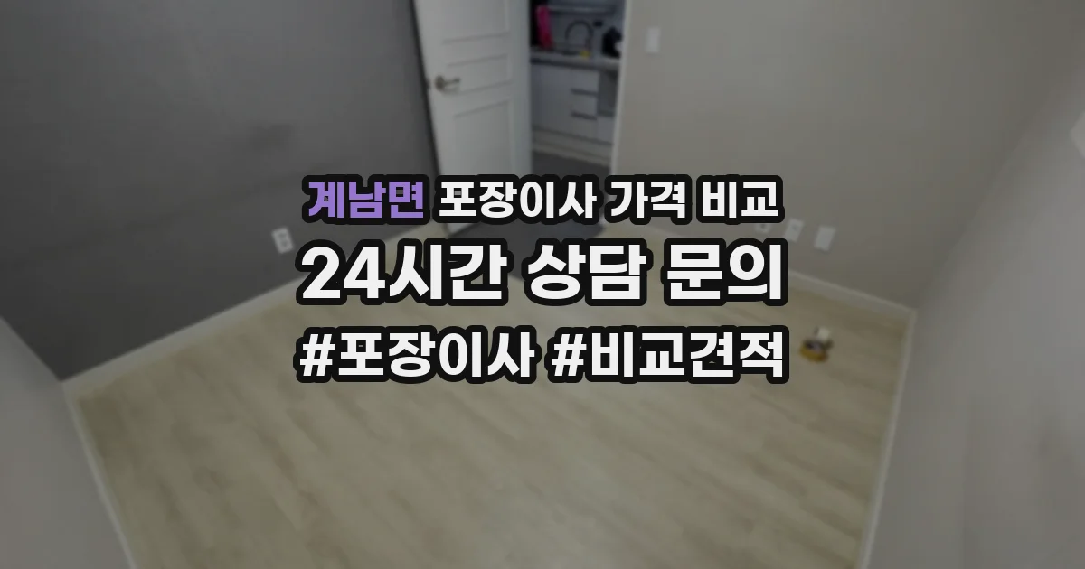 계남면 포장이사 가격 비교