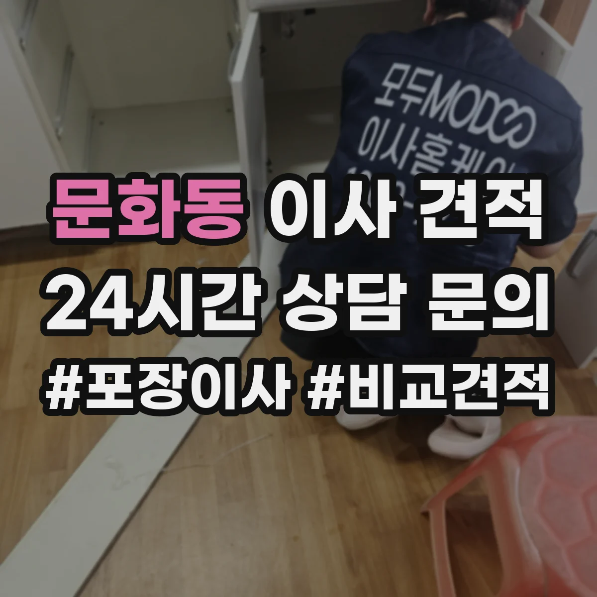 문화동 이사 견적