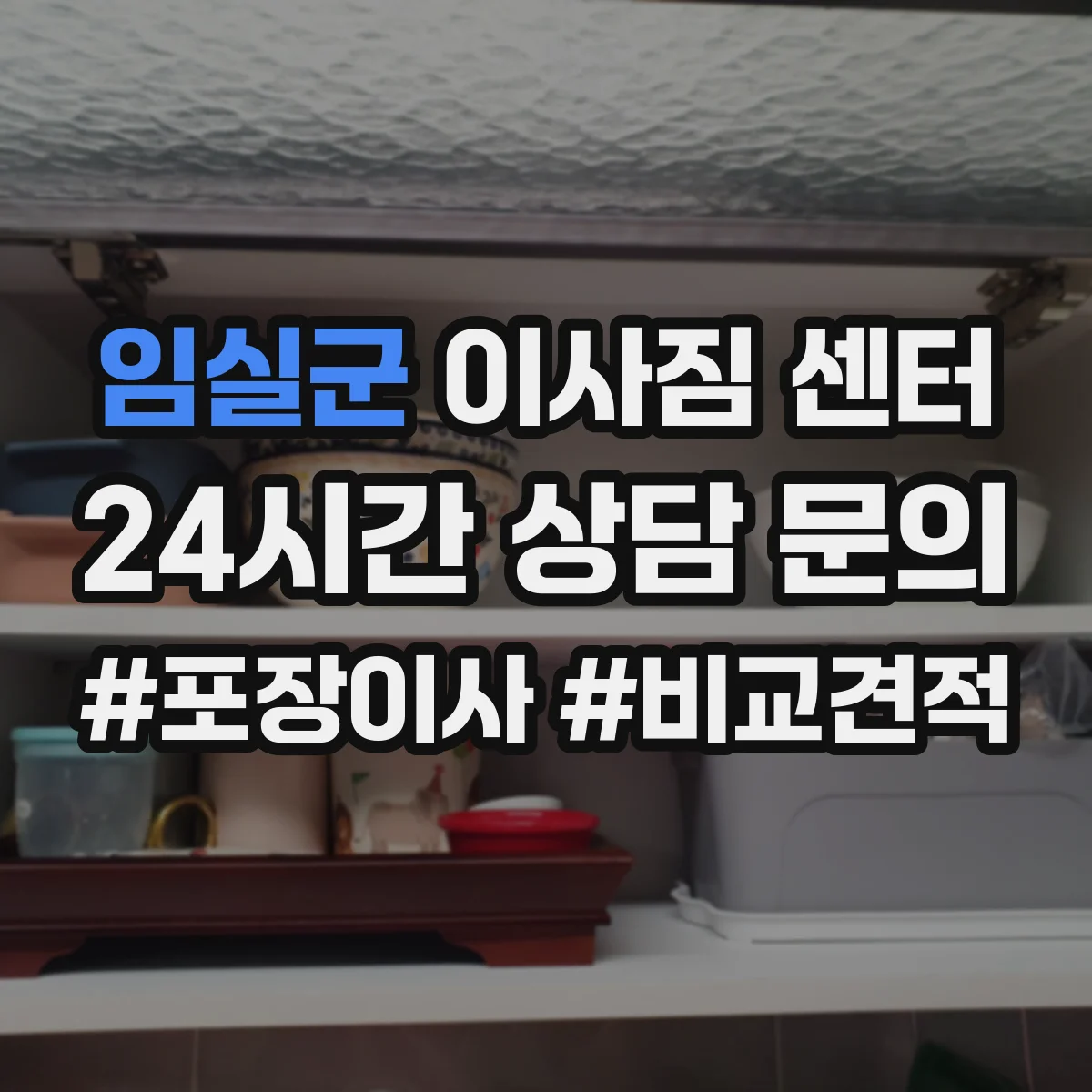 임실군 이사짐 센터