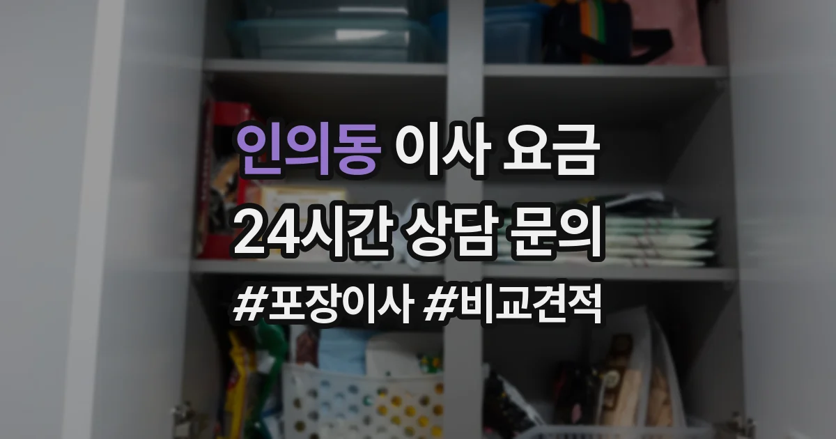 인의동 이사 요금
