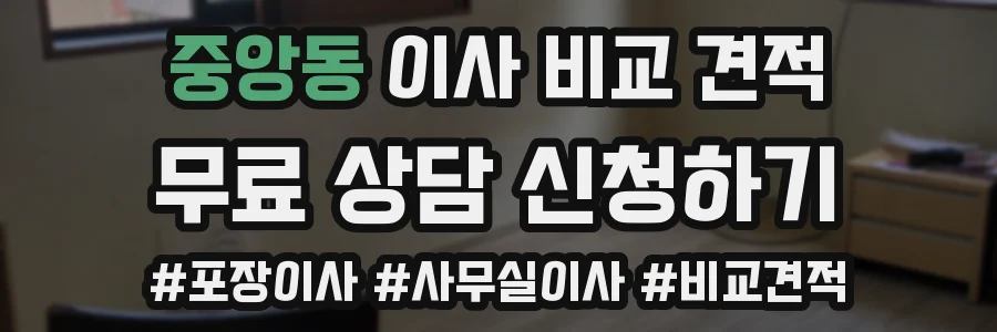중앙동 이사 비교 견적