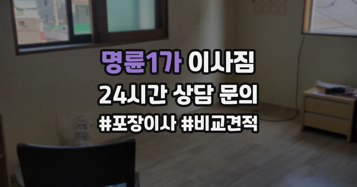 명륜1가 이사짐