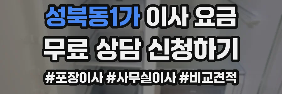성북동1가 이사 요금