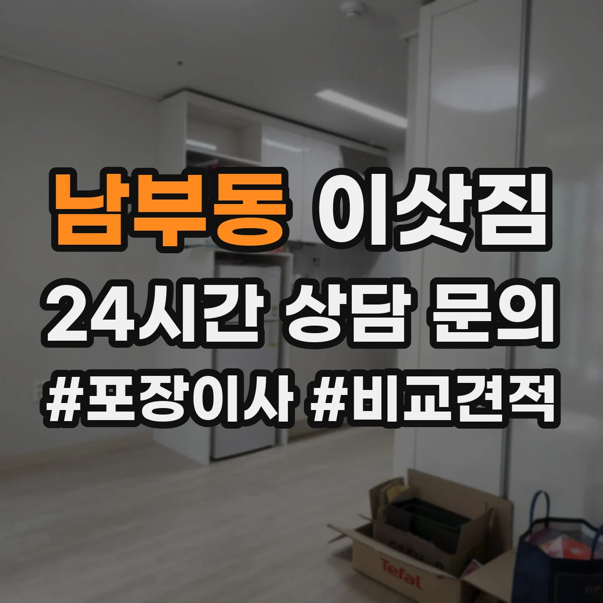 남부동 이삿짐