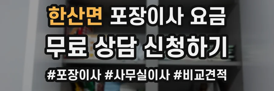 한산면 포장이사 요금
