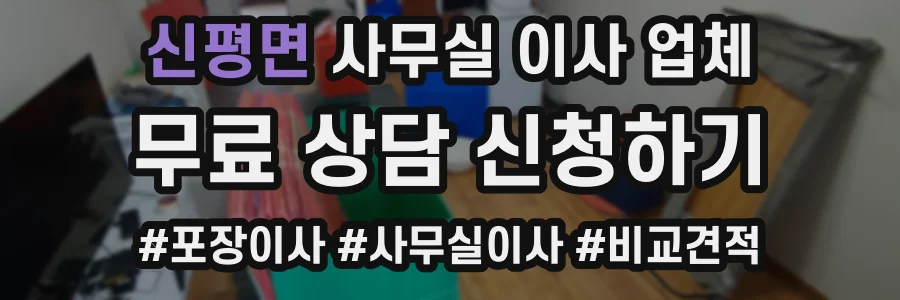 신평면 사무실 이사 업체