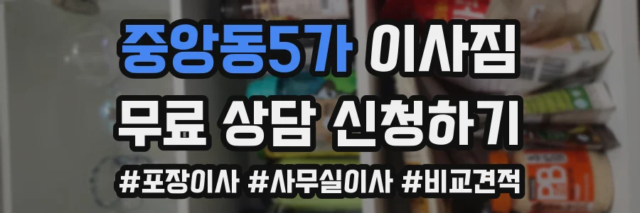중앙동5가 이사짐