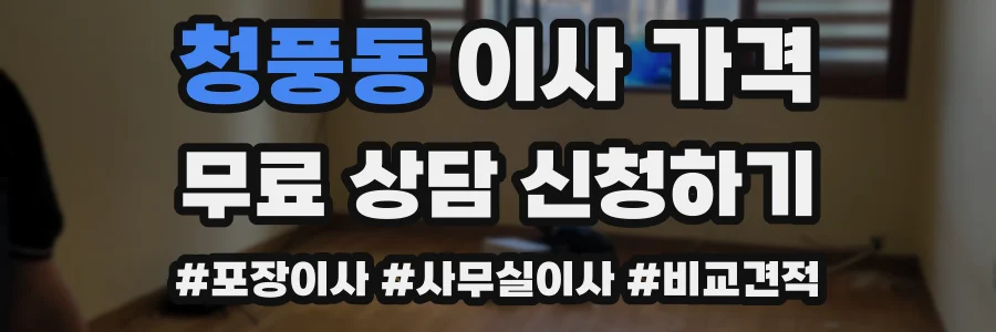 청풍동 이사 가격