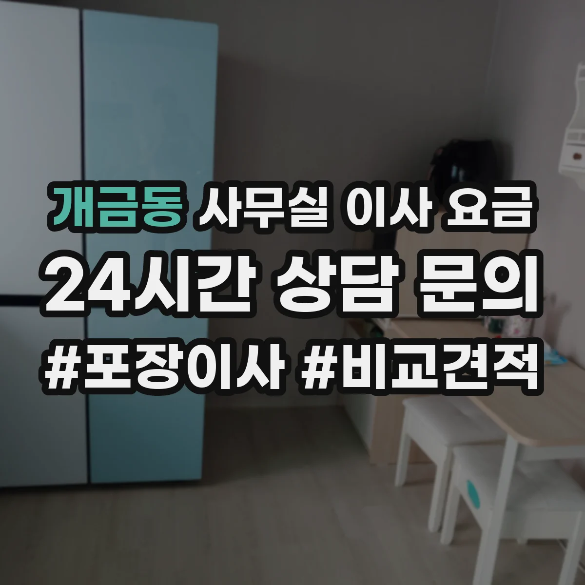 개금동 사무실 이사 요금