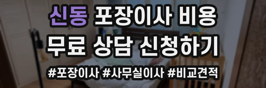 신동 포장이사 비용
