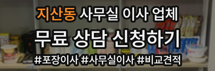 지산동 사무실 이사 업체