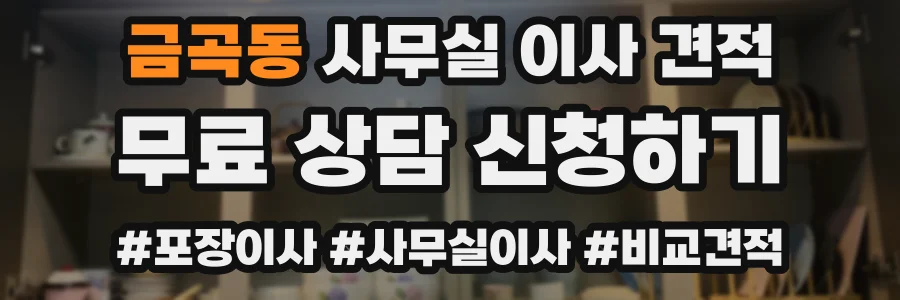 금곡동 사무실 이사 견적