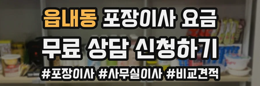 읍내동 포장이사 요금