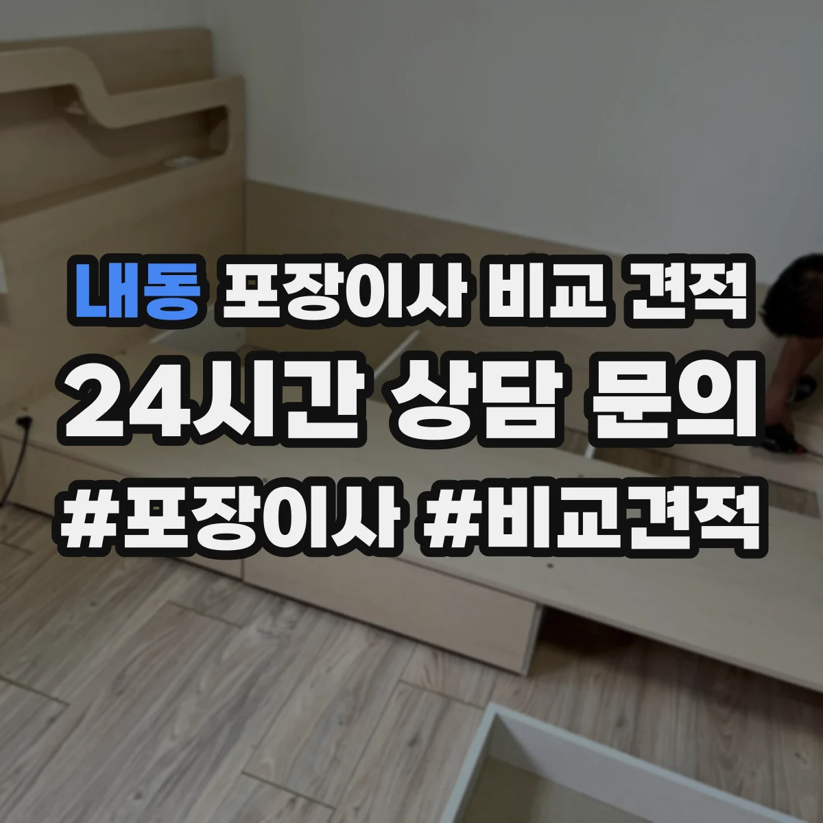 내동 포장이사 비교 견적
