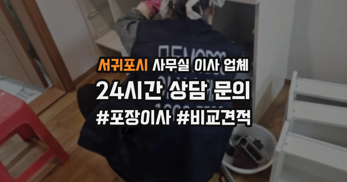서귀포시 사무실 이사 업체