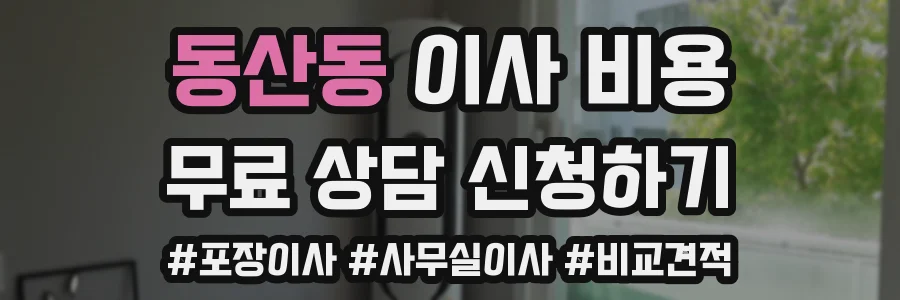 동산동 이사 비용
